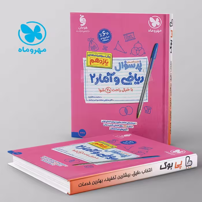 پرسوال ریاضی و آمار یازدهم رشته انسانی مهروماه