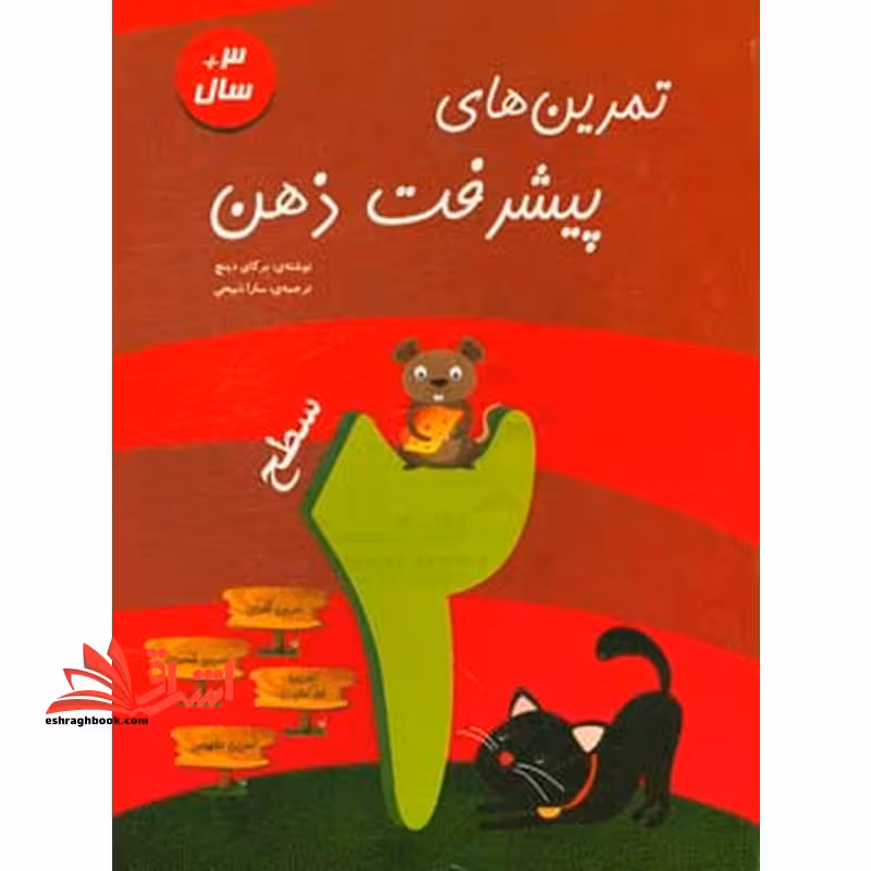 تمرین های پیشرفت ذهن سطح 2 - فروشگاه کتاب اشراق