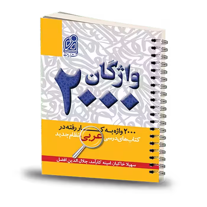 کتاب واژگان 2000 عربی دریافت