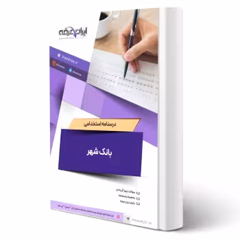 درسنامه استخدامی بانک شهر (ایران عرضه - جزوه فنری)