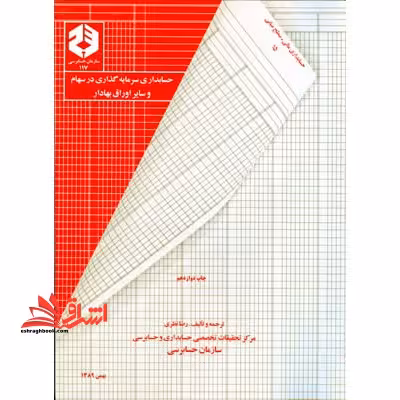 نشریه 117 حسابداری سرمایه گذاری در سهام و سایر اوراق بهادار - فروشگاه کتاب اشراق