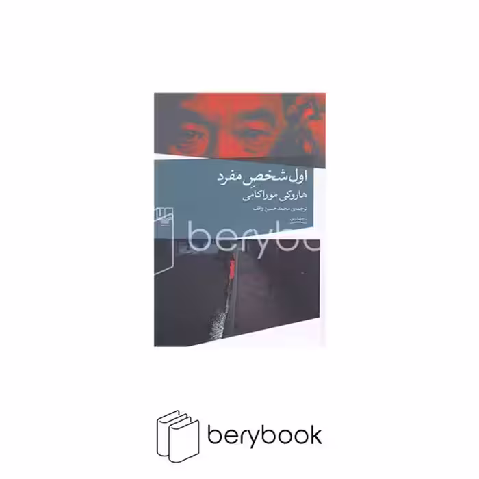 کتاب اول شخص مفرد / رقعی / شومیز/ نشر چشمه