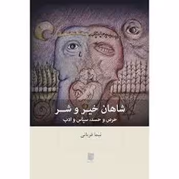 شاهان خیر و شر | مرکز فرهنگی آبی
