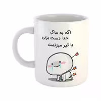خرید ماگ-لیوان  با تیر میزنمت  حنا