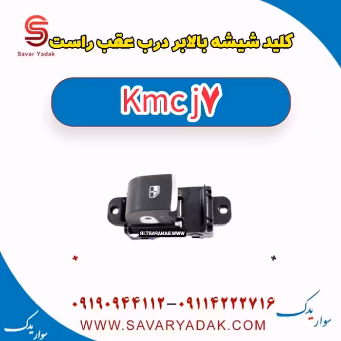 کلید شیشه بالابر درب عقب راست KMC J7