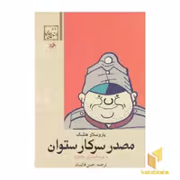 کتاب شوایک سرباز ساده دل - مصدر سرکار ستوان اثر یاروسلاو هاشک نشر امیرکبیر