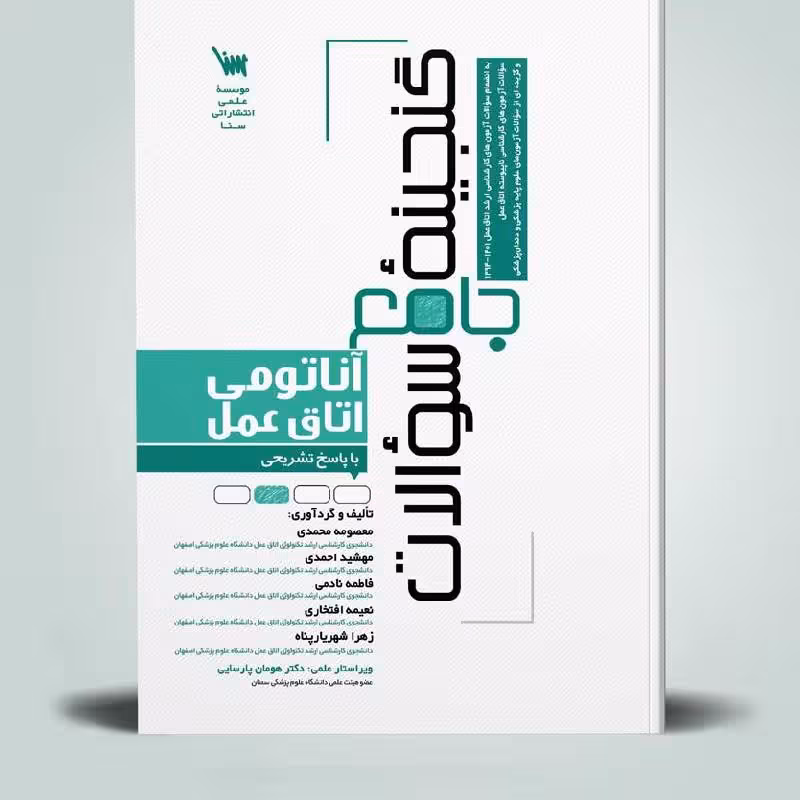 کتاب گنجینه جامع سوالات آناتومی اتاق عمل