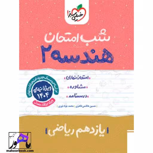 شب امتحان هندسه یازدهم خیلی سبز