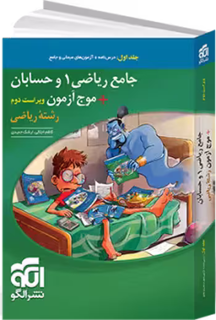 جامع ریاضی1 و حسابان جامع جلد 1و2پاسخ تشریحی/نشرالگو چاپ 1402