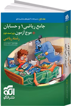 جامع ریاضی1 و حسابان جامع جلد 1و2پاسخ تشریحی/نشرالگو چاپ 1402
