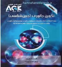 درسنامه AGK تکوین جانوری (جنین شناسی)