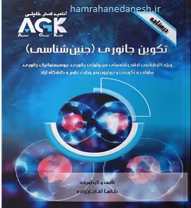 درسنامه AGK تکوین جانوری (جنین شناسی)