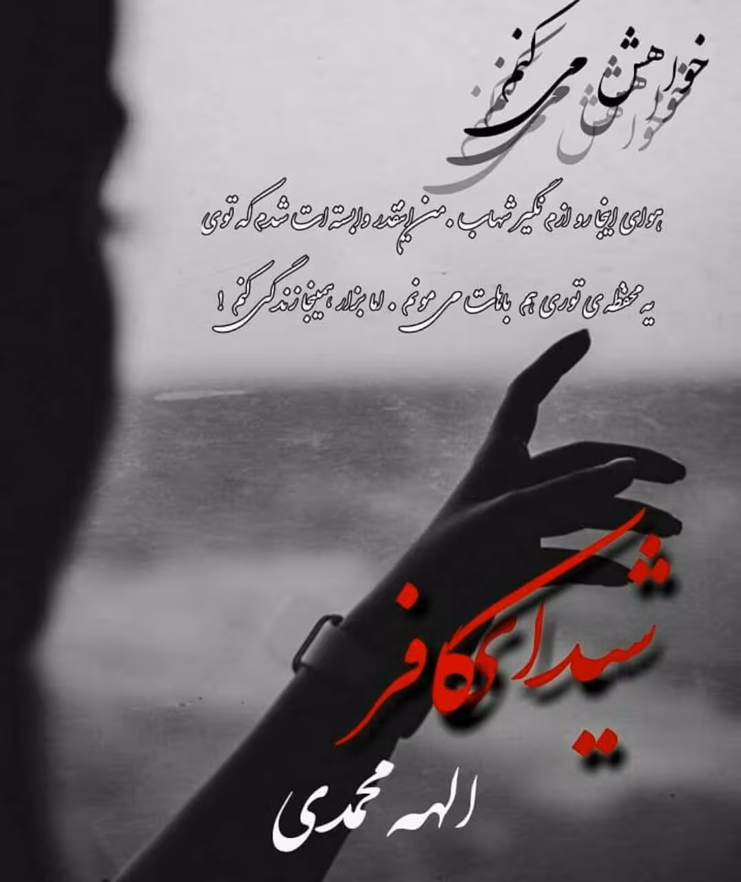 رمان شیدای کافر pdf