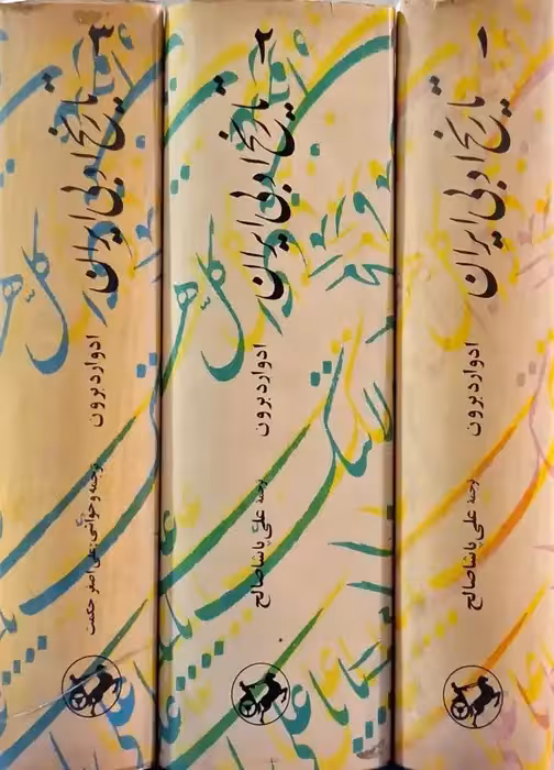تاریخ ادبی ایران نوشته ادوارد برون (3جلدی)