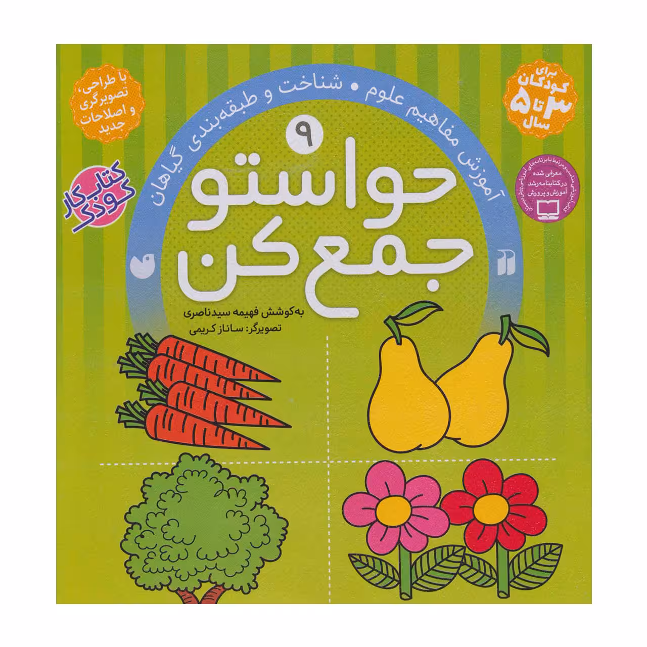 کتاب حواستو جمع کن 9 آموزش مفاهیم علوم، شناخت و طبقه بندی گیاهان
