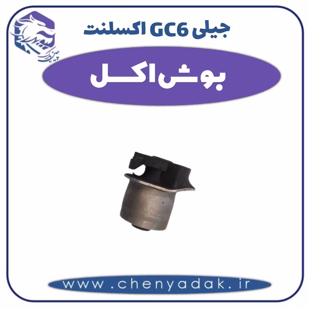 بوش اکسل جیلی GC6 اکسلنت