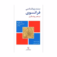 کتاب سنت زیبایی‌شناسی فرانسوی