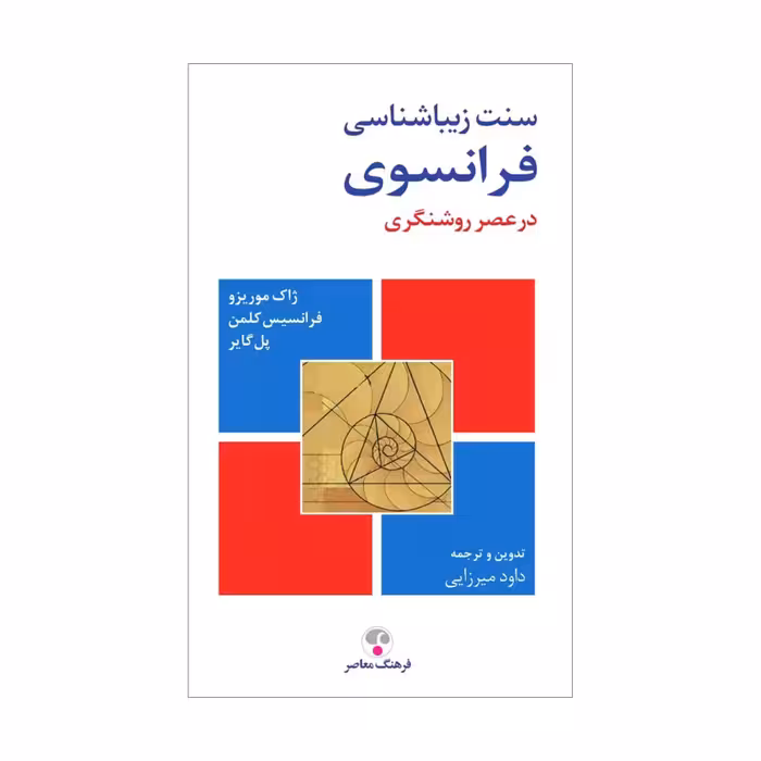 کتاب سنت زیبایی‌شناسی فرانسوی