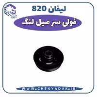فولی سر میلنگ لیفان 820