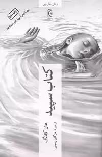 کتاب سپید | هان کانگ | ترجمه: مژگان رنجبر | انتشارات چترنگ