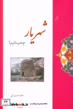 کتاب از شهریار چه میدانیم؟