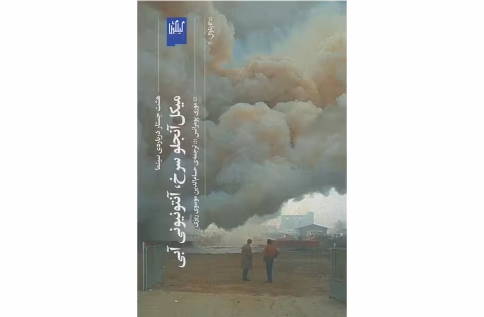 میکل آنجو سرخ ، آنتونیونی آبی – موری پومرانس – حسامالدین موسوی ریزی -(گیلگمش) چشمه