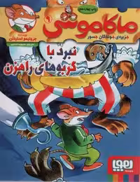 ماکاموشی 9 (نبرد با گربه های راهزن)