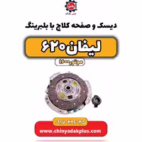 دیسک و صفحه کلاچ با بلبرینگ لیفان 620 موتور1600