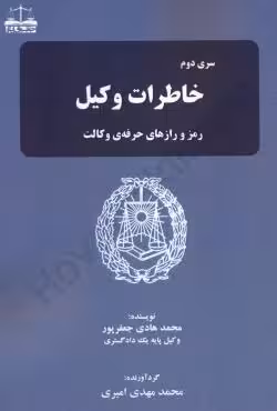 سری دوم خاطرات وکیل