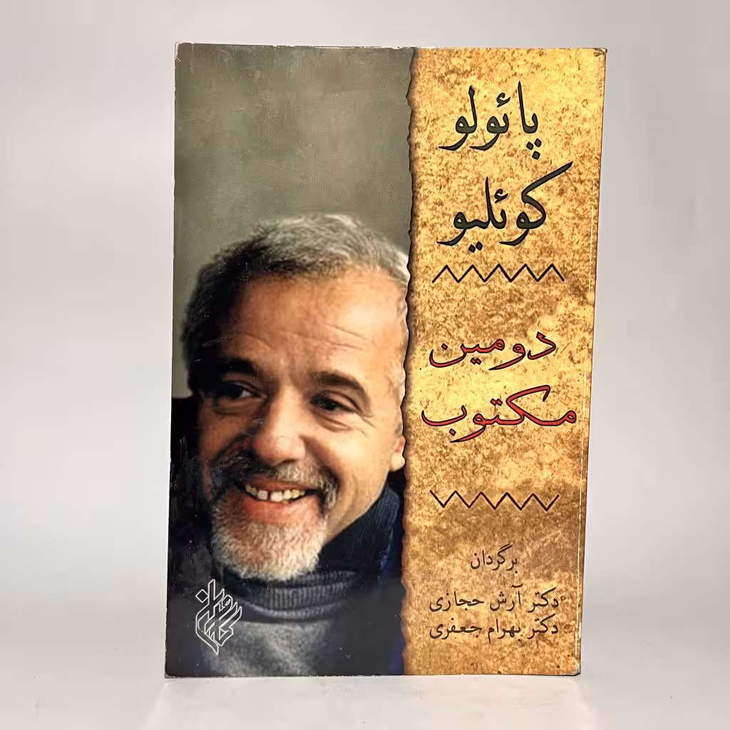 کتاب دومین مکتوب اثر پائولو کوئلیو ترجمه آرش حجازی -