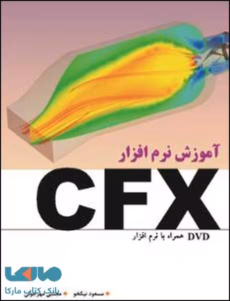 آموزش نرم افزار CFX نشر نص