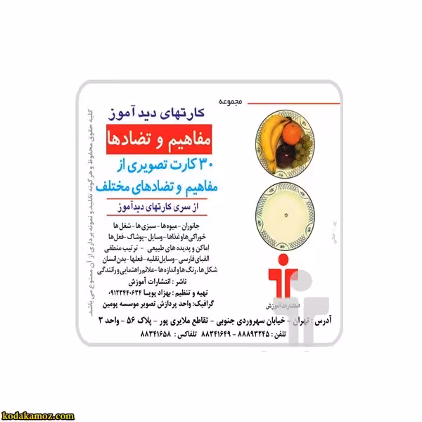 کارت دید آموز مفاهیم و تضادها