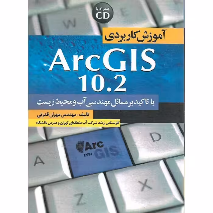 آموزش کاربردی ArcGIS 10.2