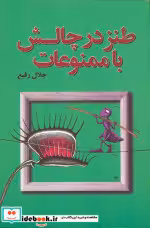 کتاب طنز در چالش با ممنوعات