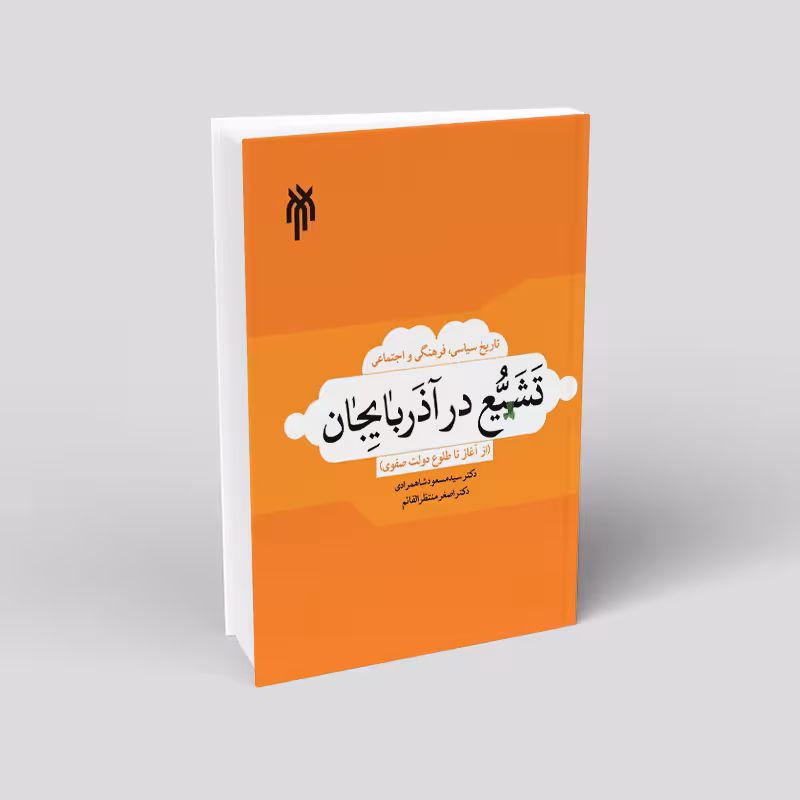 تاریخ سیاسی، فرهنگی واجتماعی تشیع در آذربایجان