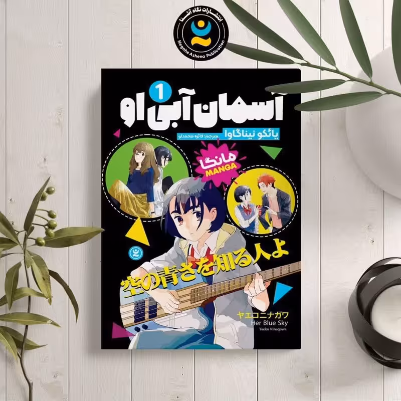 مانگا آسمان آبی او اثر یائکو نیناگاوا انتشارات نگاه آشنا جلد اول