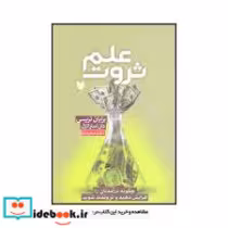 قیمت و خرید کتاب علم ثروت اثر برایان تریسی | ایده بوک