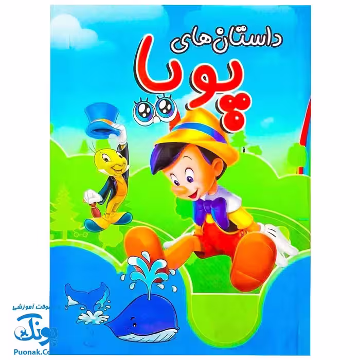 کتاب داستان های مصور پویا جلد چهارم