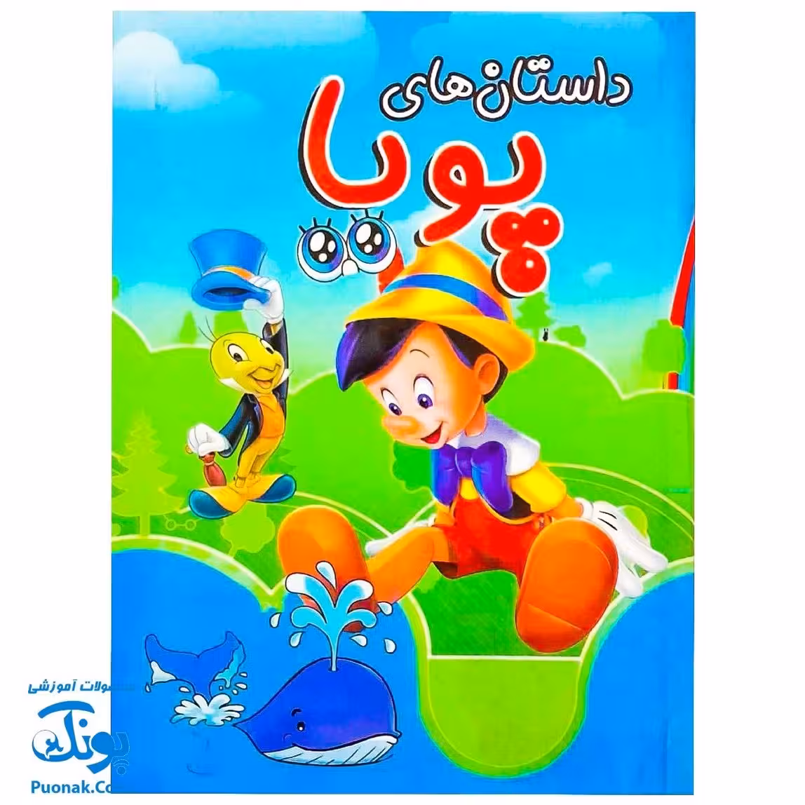 کتاب داستان های مصور پویا جلد چهارم