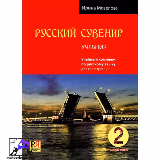 کتاب روسی russkij Suvenir 2