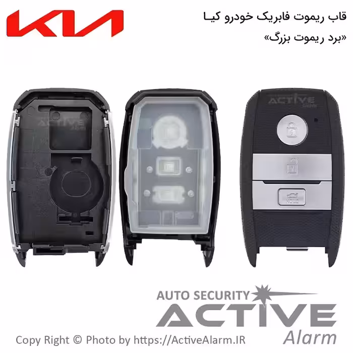 قیمت قاب ریموت فابریک خودرو کیا کیلس (بردبزرگ)