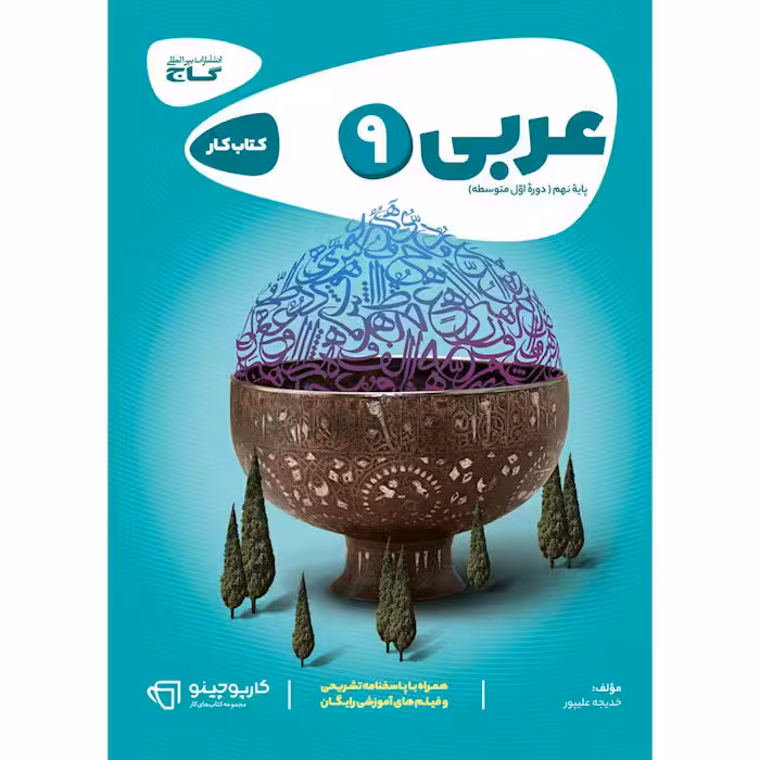 کتاب کار عربی نهم کارپوچینو گاج (چاپ 1404)