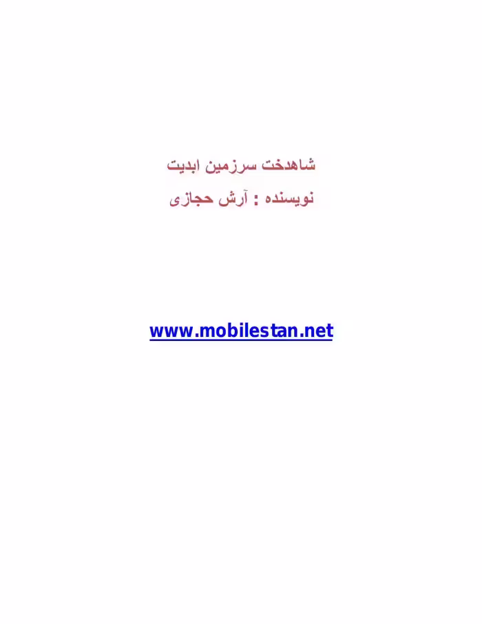 شاهدخت سرزمین ابدیت – آرش حجازی