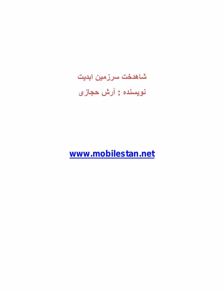 شاهدخت سرزمین ابدیت – آرش حجازی