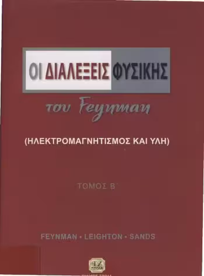 خرید و دانلود نسخه کامل کتاب Οι διαλέξεις Φυσικής του Feynman (Ηλεκτρομαγνητισμός)