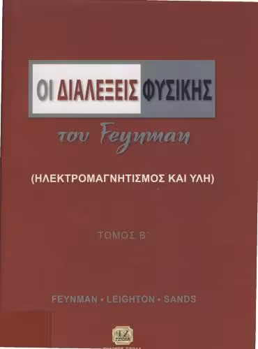 خرید و دانلود نسخه کامل کتاب Οι διαλέξεις Φυσικής του Feynman (Ηλεκτρομαγνητισμός)