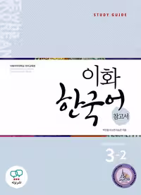 کتاب "Ewha Korean 3-2 Guide" نسخه انگلیسی، مخصوص آموزش زبان کره‌ای
