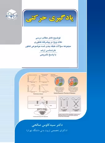 یادگیری حرکتی (راهیان ارشد)