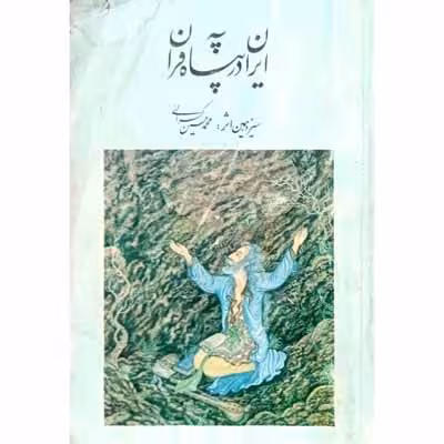 ایران در پناه قرآن