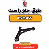 طبق جلو راست ام وی ام X55